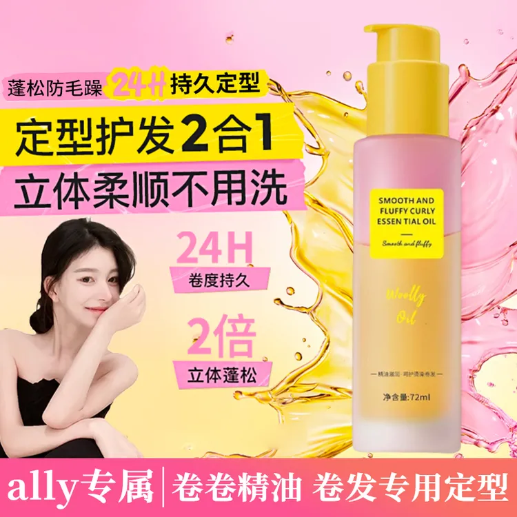 【ally专属】卷卷精油护发精油护卷卷发专用护卷卷度持久女蓬松定型