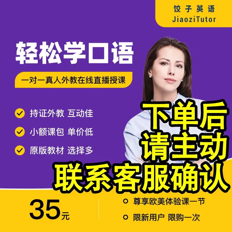 下单看短信【欧美】饺子英语一对一外教体验课1节