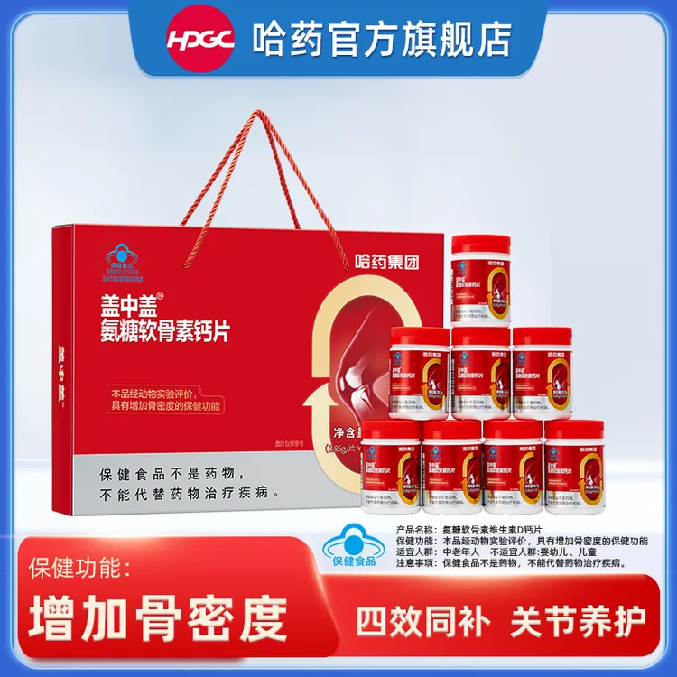 哈药盖中盖氨糖软骨素维生素D钙片 中老年增加骨密度礼盒装送长辈