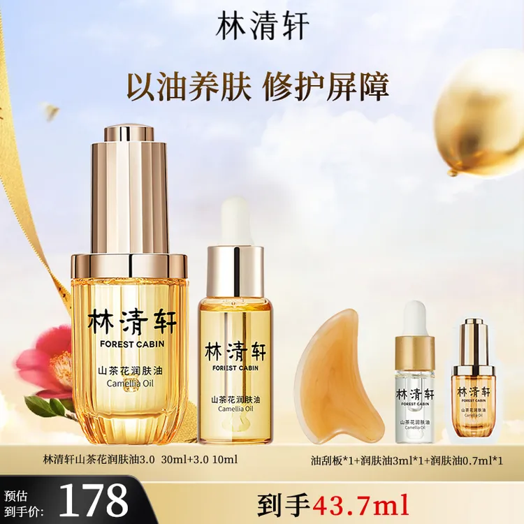 林清轩山茶花到手43.7ml保湿抗皱紧致舒缓精油