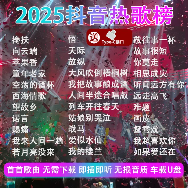 2025车载音乐带歌词 精选母带音源灌入高品质 热门歌曲榜