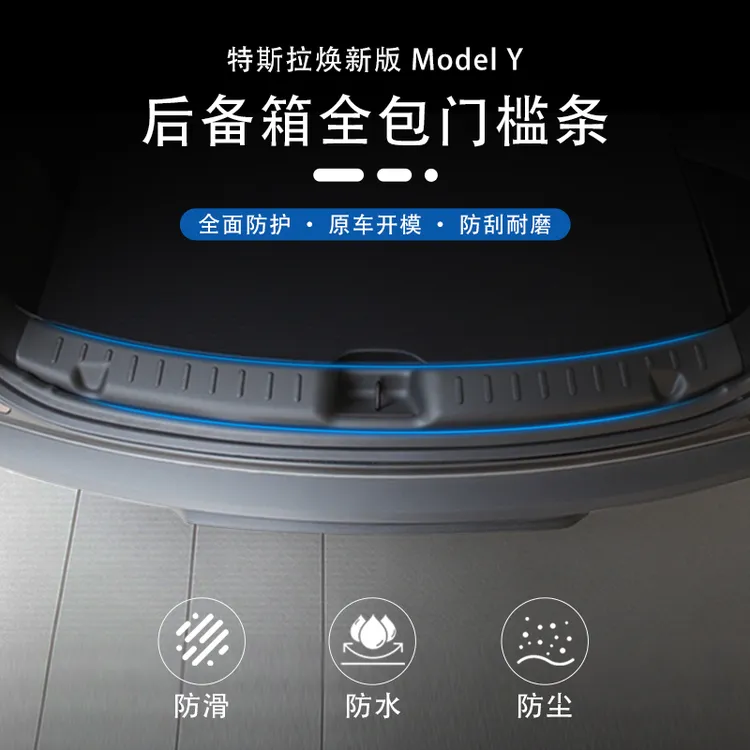 适用特斯拉焕新版Model3/Y后备箱门槛条护板护角防刮改装配件丫
