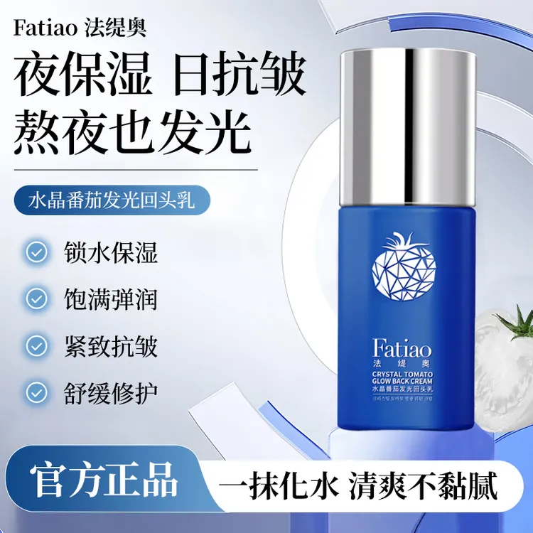 法缇奥A70-001晶番茄锁水保湿发光回头乳 拍一发二