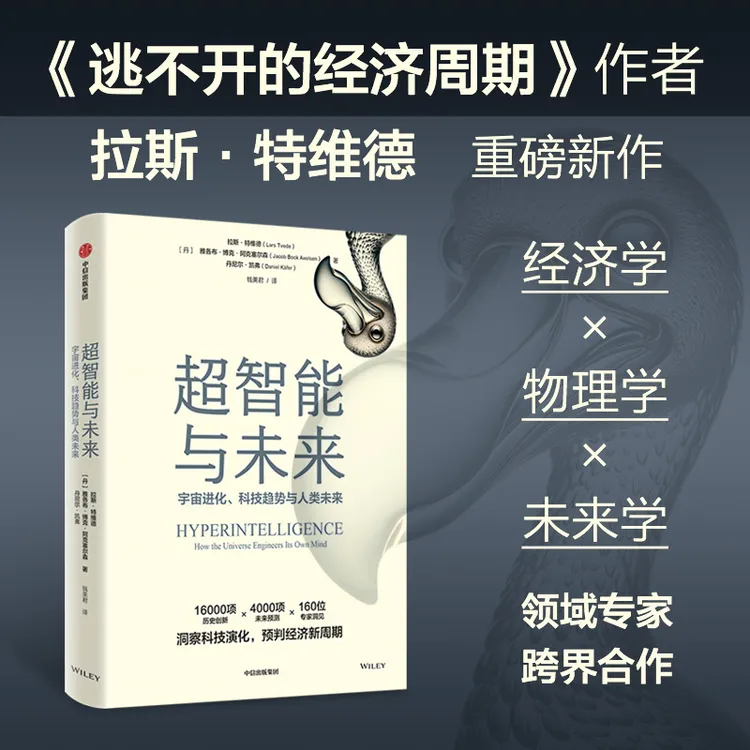 超智能与未来 拉斯特维德著 洞察科技演化，预判经济新周期