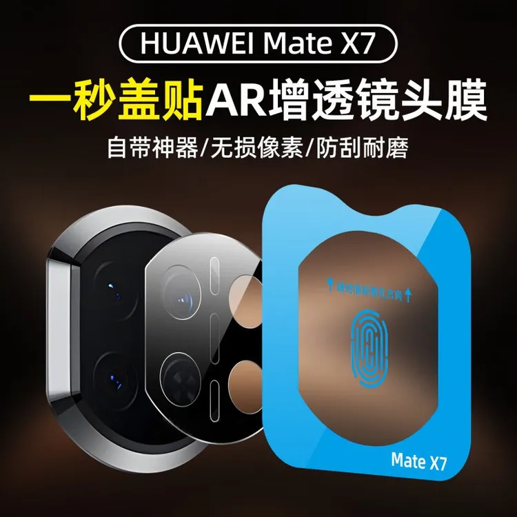华为mateX7镜头膜新款matex7典藏版折叠屏镜头保护膜x6相机钢化膜