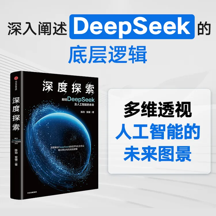 深度探索：解码DeepSeek及人工智能的未来 人工智能、DeepSeek 图书