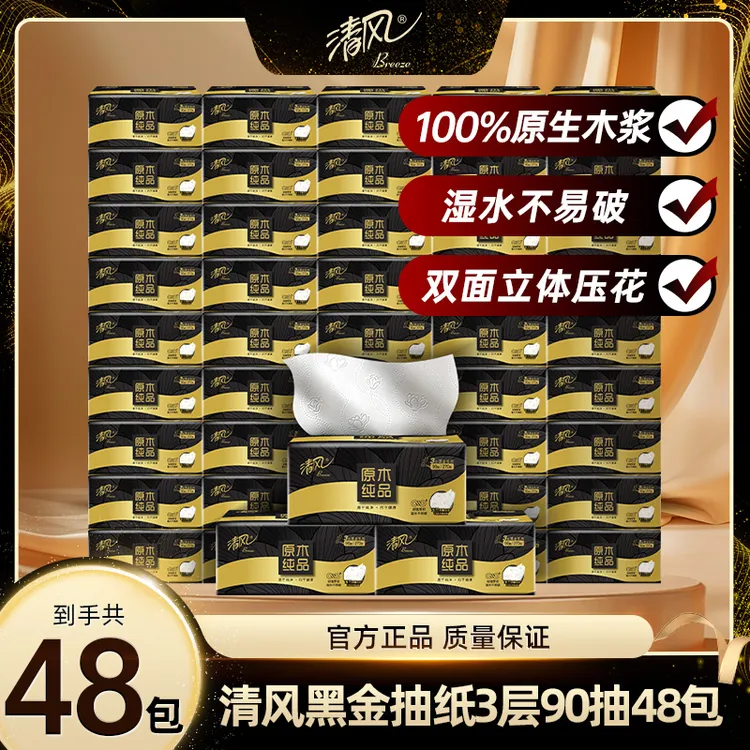清风黑金3层90抽48包抽取式面巾纸柔软亲肤家用加厚湿水不易破ty