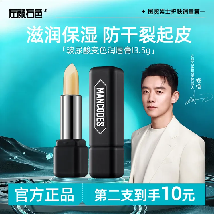 【第二支10元】左颜右色保湿润唇膏玻尿酸变色护唇膏滋润嘴唇防干裂
