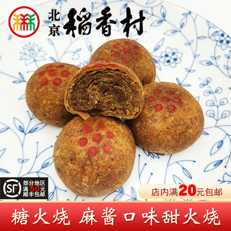 三禾北京稻香村麻酱糖火烧红糖小烧饼中式糕点零食早餐
