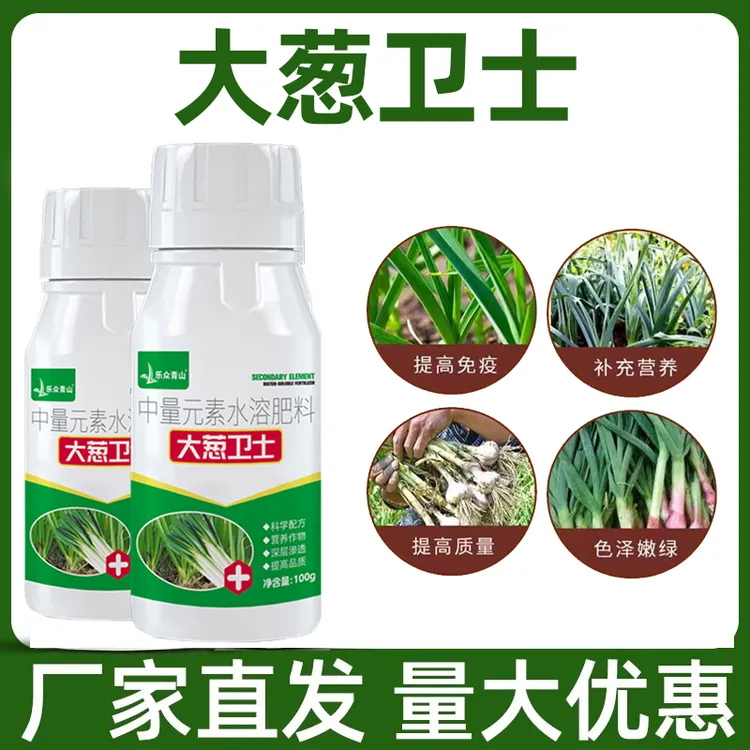 【大葱卫士】大葱小葱菌清蔬菜植物通用叶面肥促生长中量元素肥