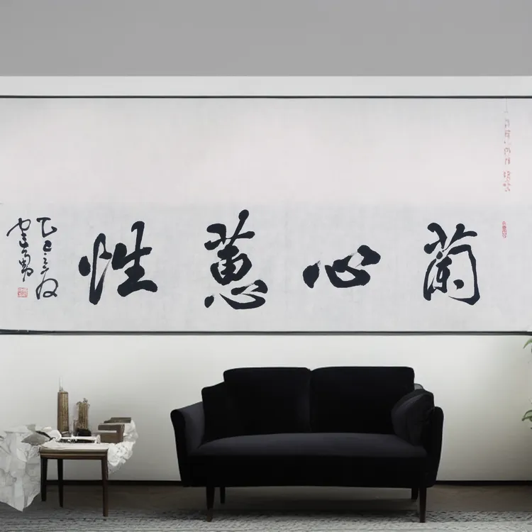 兰心蕙性书法作品宣纸无装裱，尺寸34cm*138cm