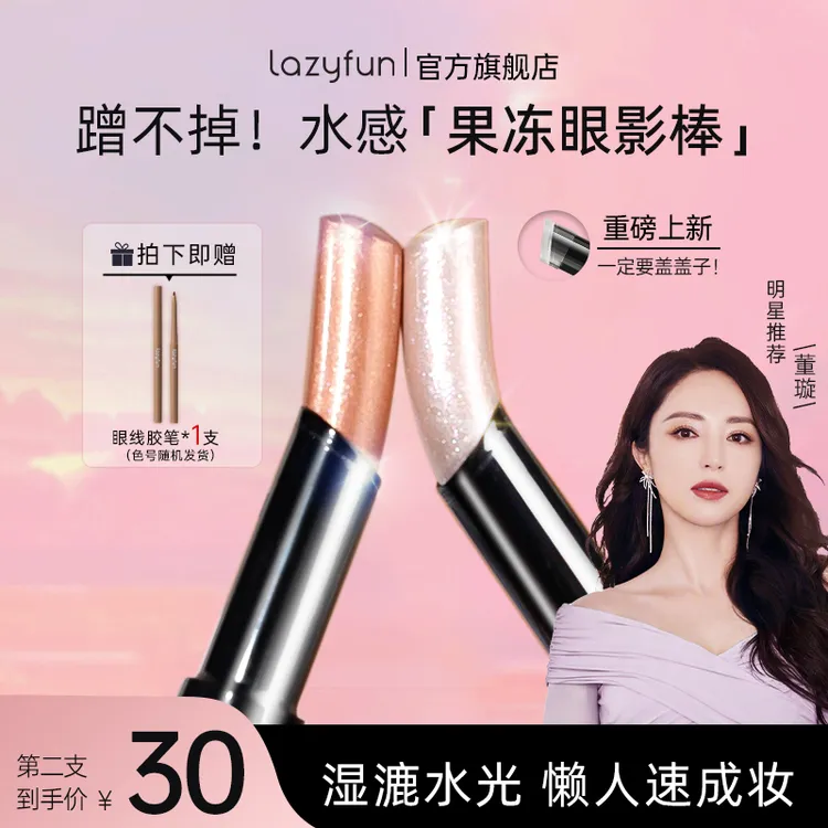 【达人专享】Lazyfun果冻眼影棒一抹成型水光透闪显色不飞粉眼影