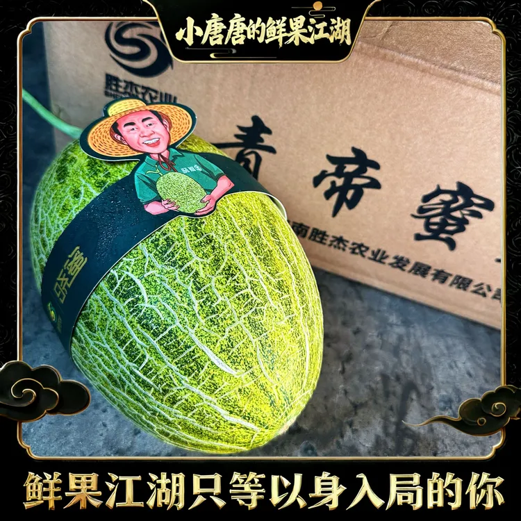 【小唐甄选】破晓之蜜青帝蜜瓜酥脆口翡翠绿色哈密瓜