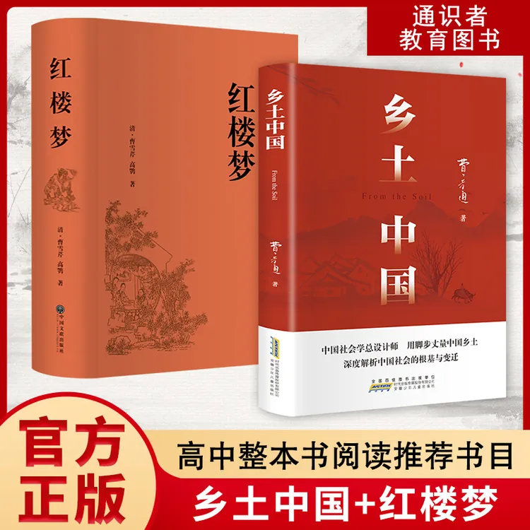 【正版】八年级阅读推荐乡土中国红楼梦课外阅读必读文学名著 
