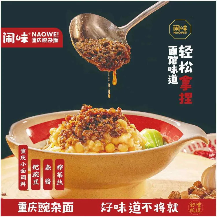 闹味重庆豌杂面轻松拿捏面馆味道麻辣味 