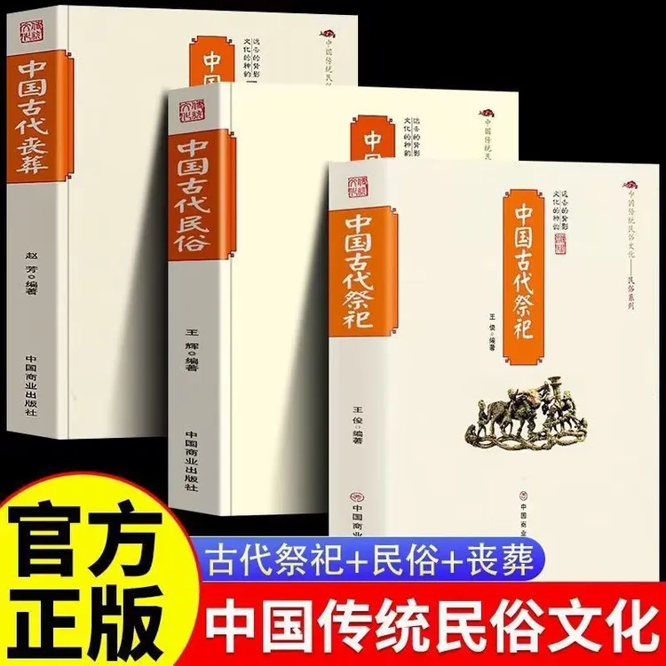 【诗漫】中国古代祭祀 民间传统民俗文化3册套