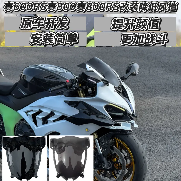 适用钱江赛800新款赛600RS降低风挡改装风挡