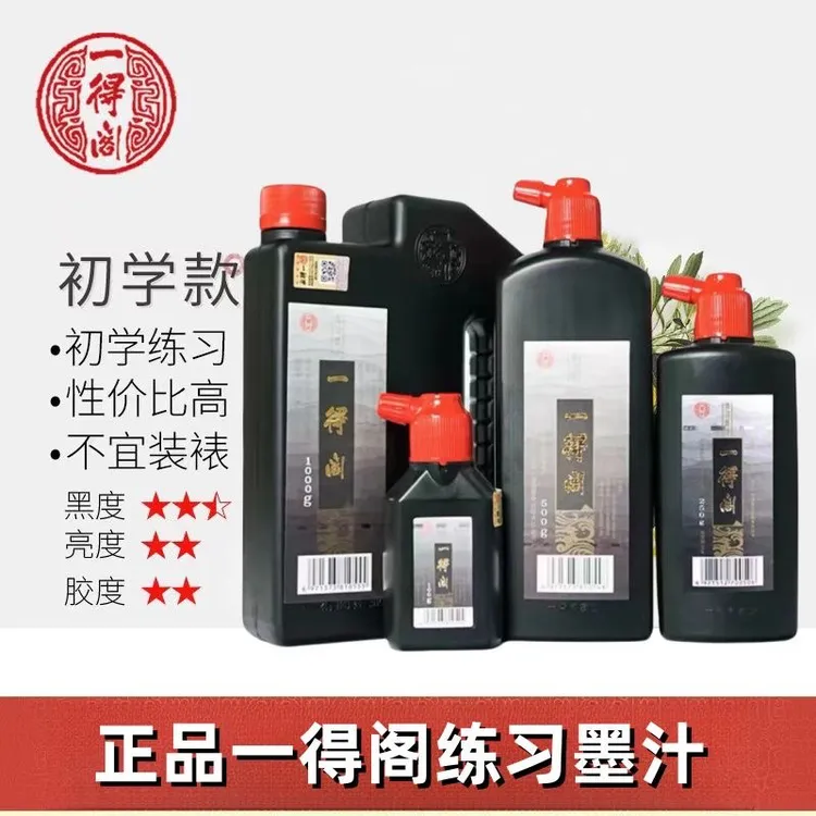 一得阁精制墨汁毛笔墨水小瓶大瓶书法国画初学者学生创作专用