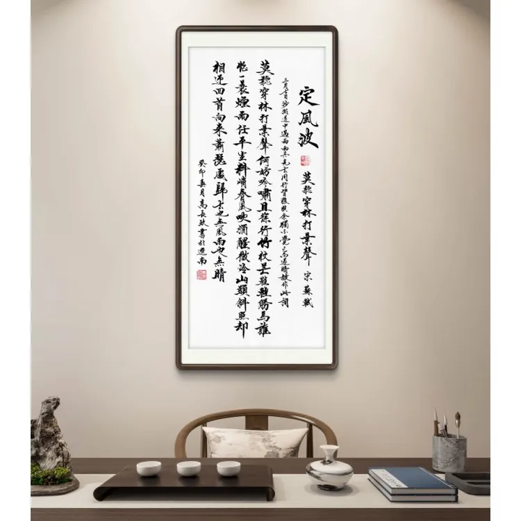 《定风波·莫听穿林打叶声》高长玖 手写 宣纸 书法作品95*48cm  