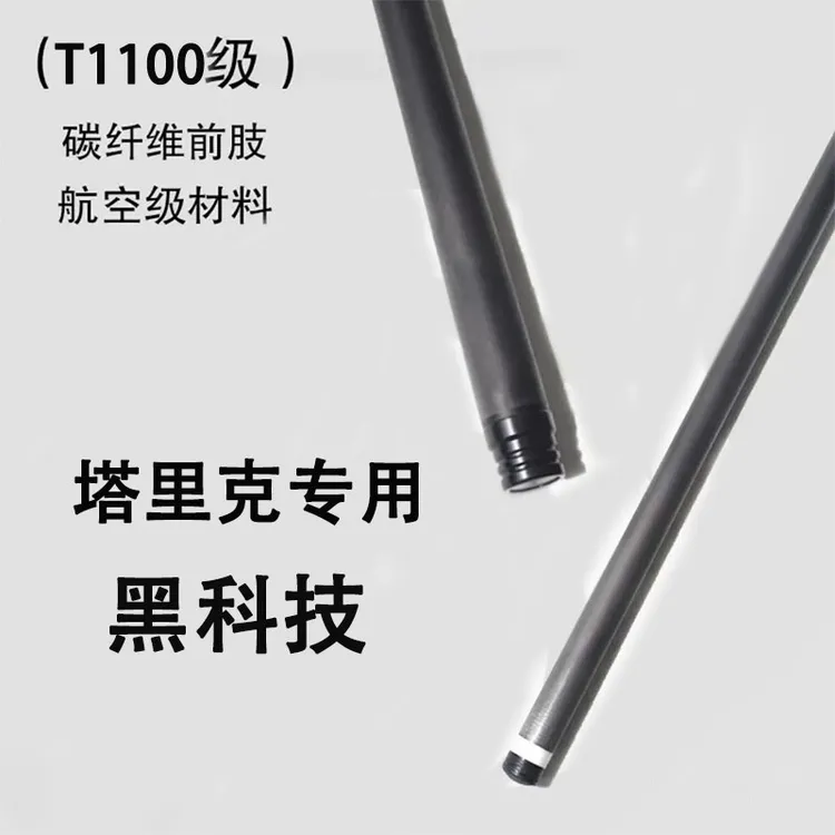 塔里克球杆通用碳纤维前肢黑科技碳素前肢2/1杆