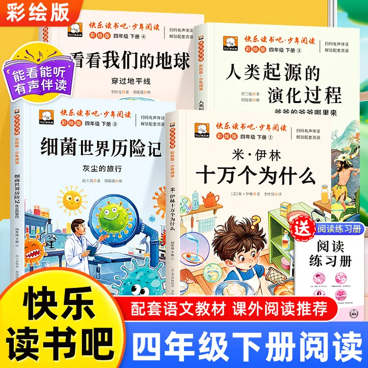 快乐读书吧小学四年级下册必读课外书十万个为什么看看我们的地球