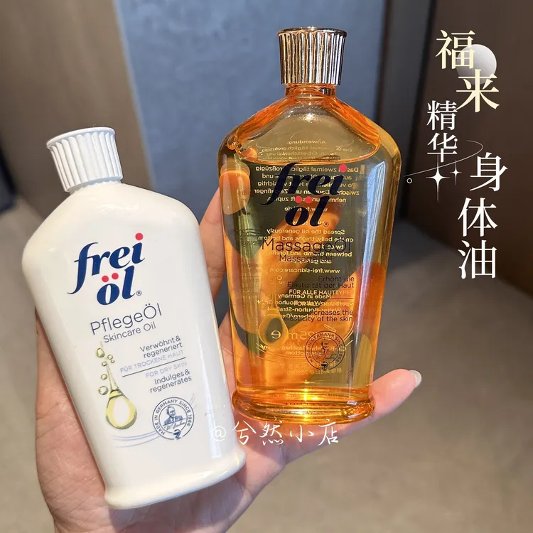 德国freiol福来油身体油保湿美肤干皮精华油香氛紧致滋养按摩油