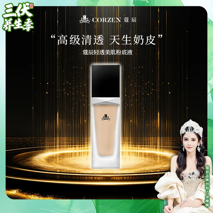 徐楠楠蔻辰轻透美肌粉底液