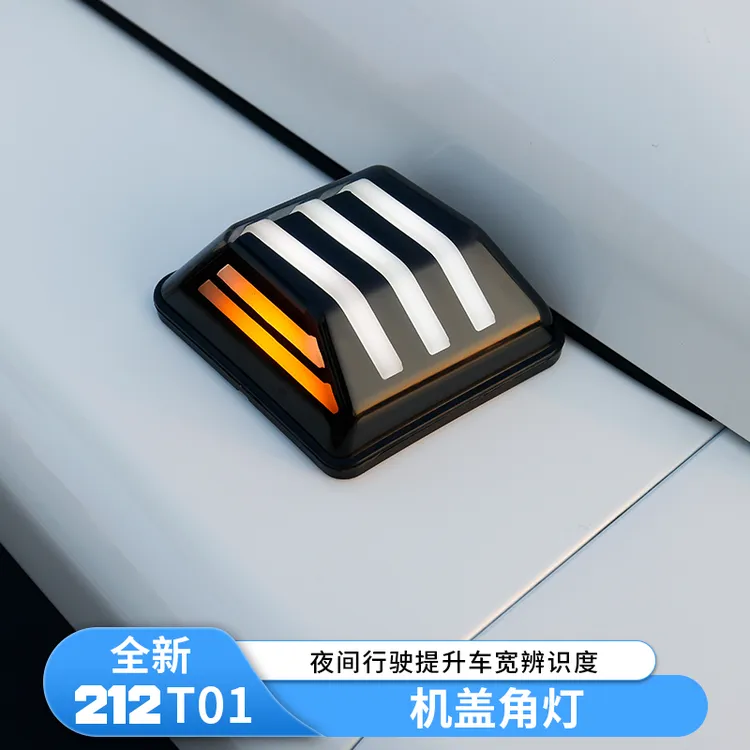 新款212T01机盖灯流光警示角灯外观装饰灯专用改装件用品配件