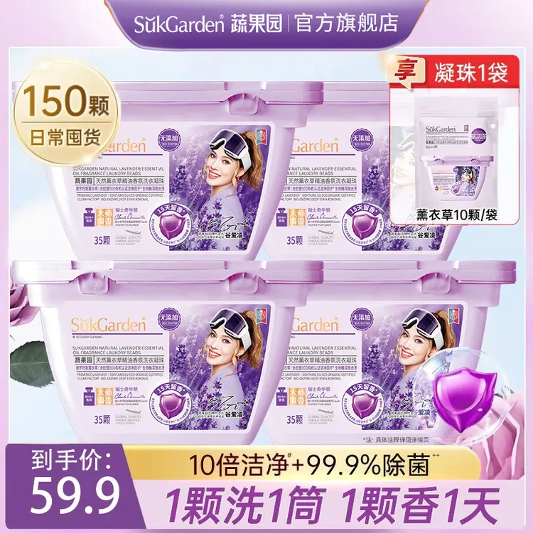 蔬果园薰衣草洗衣凝珠香味持久留香除螨洁净深层去污柔顺家庭