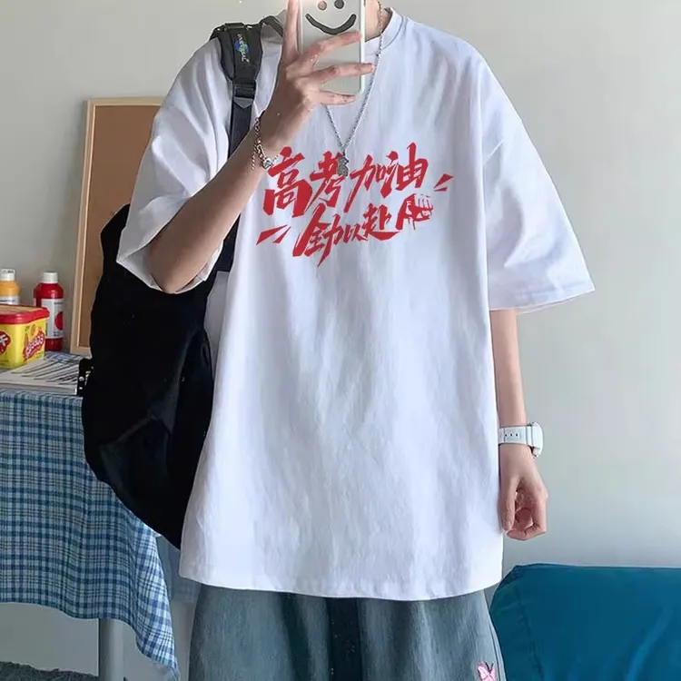 2025高考加油t恤男女全力以赴短袖送考服中考百日誓师大会定制diy