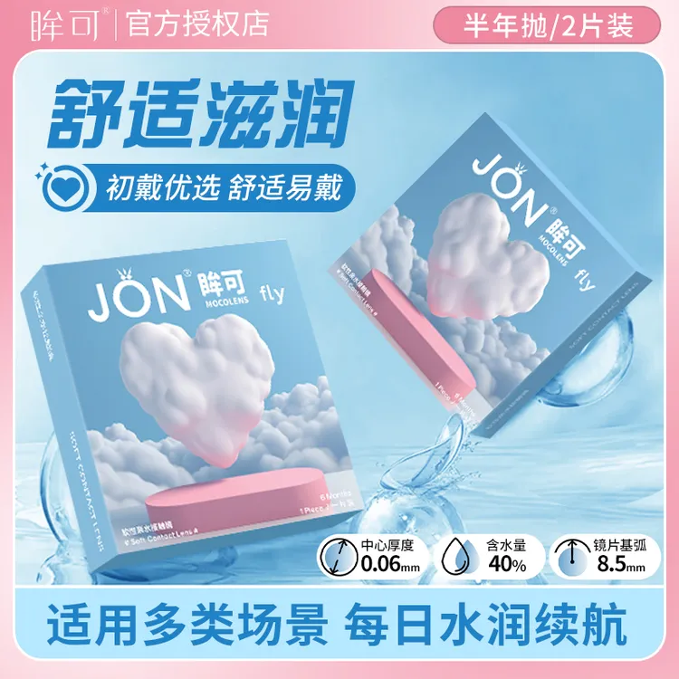 眸可FLY小直径14.0mm透明片半年抛舒适佩戴水润隐形眼镜近视美瞳