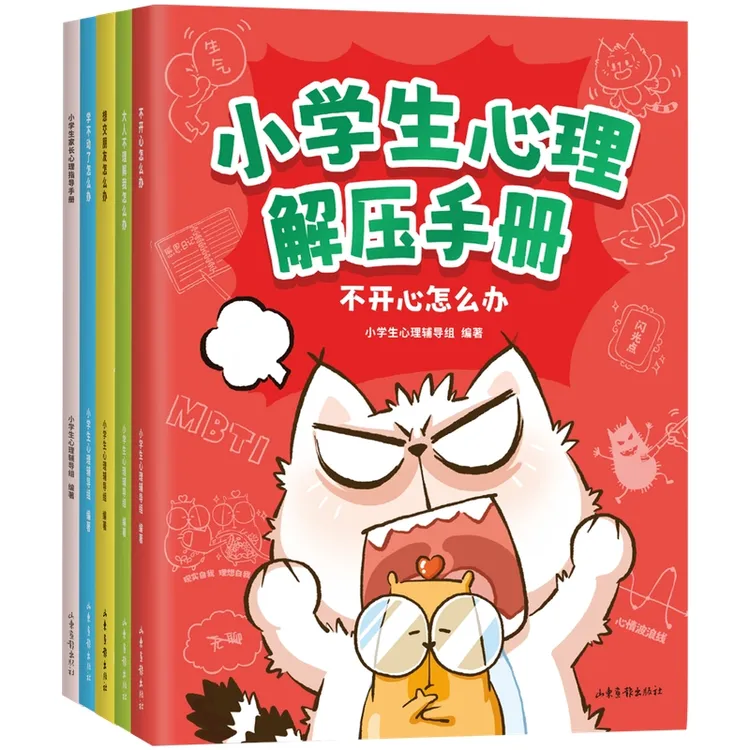 小学生心理解压手册（全5册）