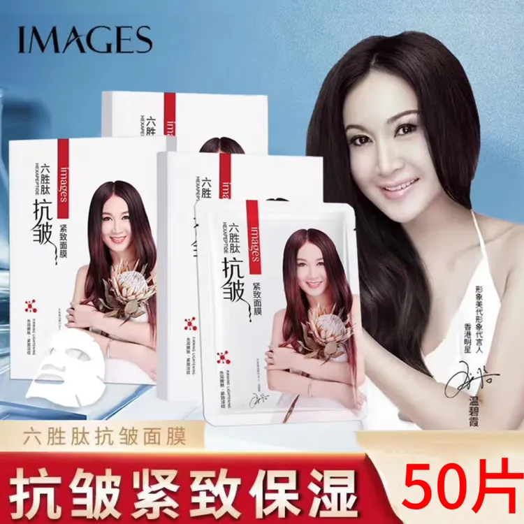 images/形象美【抗皱专用】正品六胜肽抗皱面膜保湿补水提亮肤色