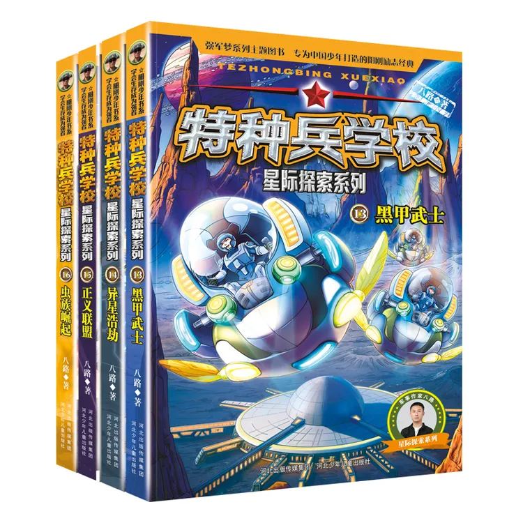 特种兵学校新版星际探索第四季13-16（4册）小学生课外阅读