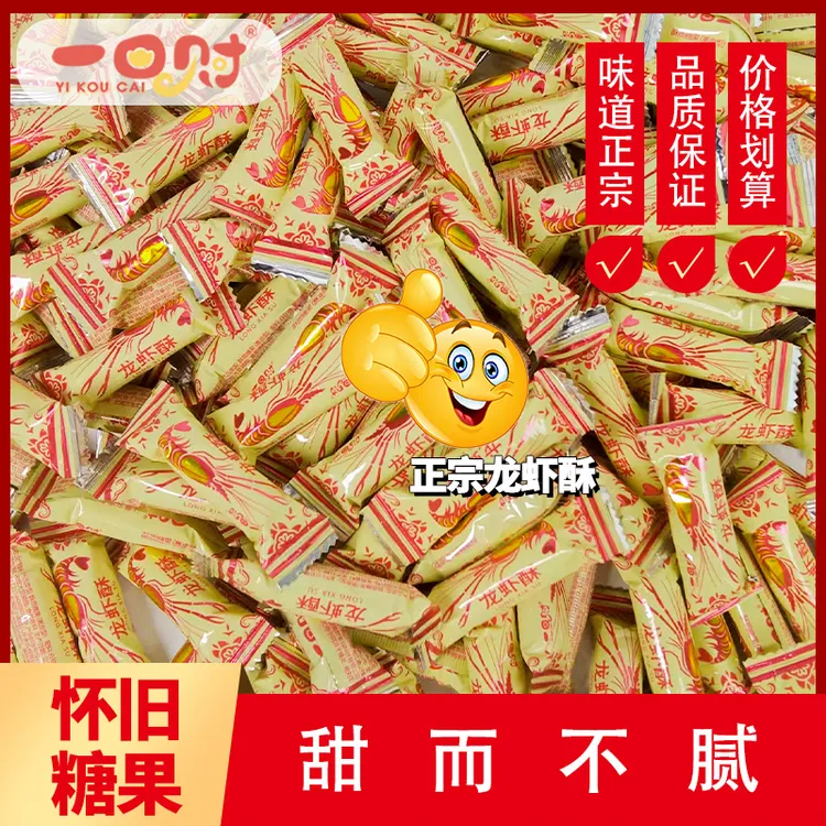 主播卖爆了的正宗龙虾酥 酥酥脆脆入口即化老少咸宜怀旧糖果喜糖