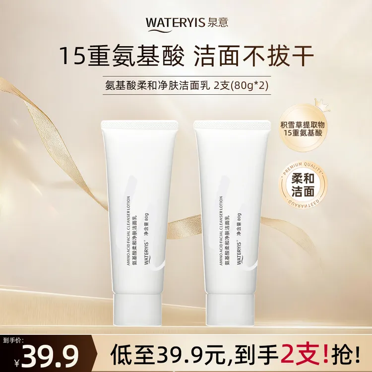 泉意氨基酸柔和净肤洁面乳2支