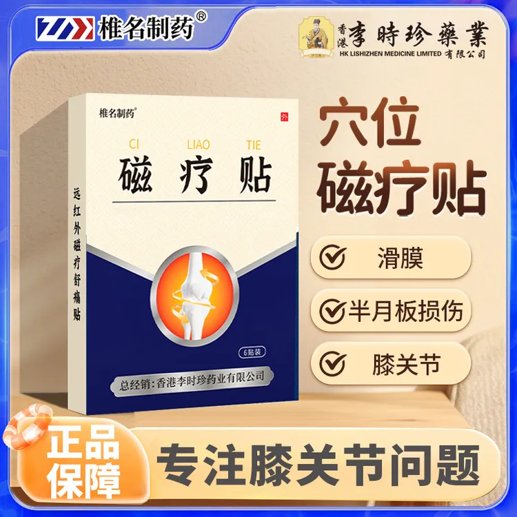 【正品旗舰店】李时珍磁疗贴膝盖肿胀疼痛积液酸胀麻木缓解雅芙朗