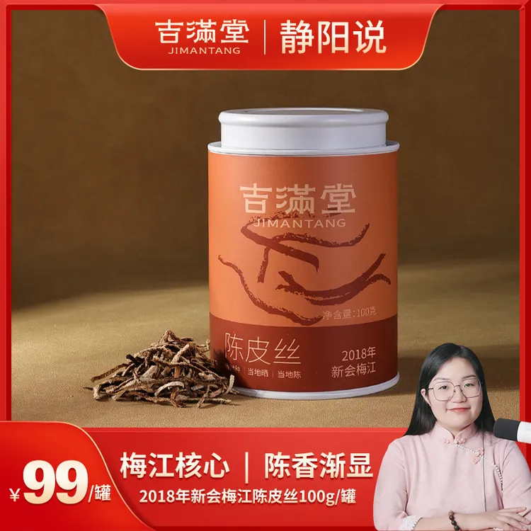吉满堂【核心产区】2018年新会梅江陈皮丝100克/罐自然生晒