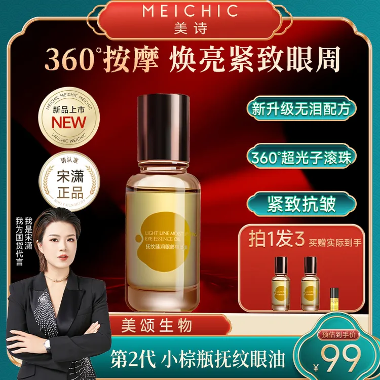 【宋潇正品】美诗抚纹超光子眼油紧致眼霜滚珠眼部精华油淡化细纹