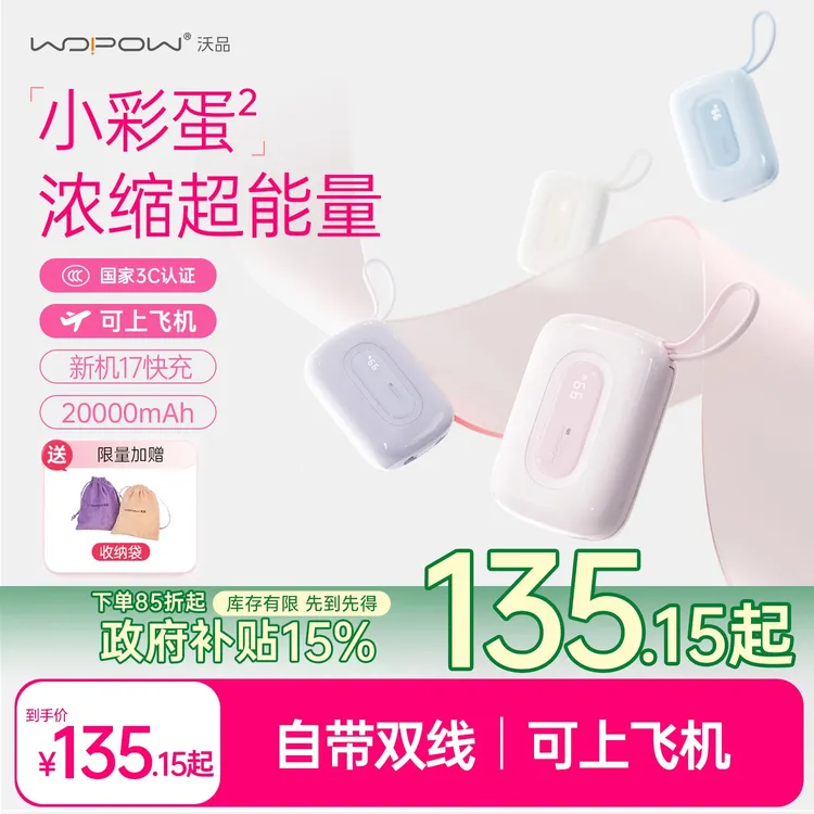 【陈赫推荐】沃品小彩蛋2代充电宝2万毫安带双线快充适用17快充