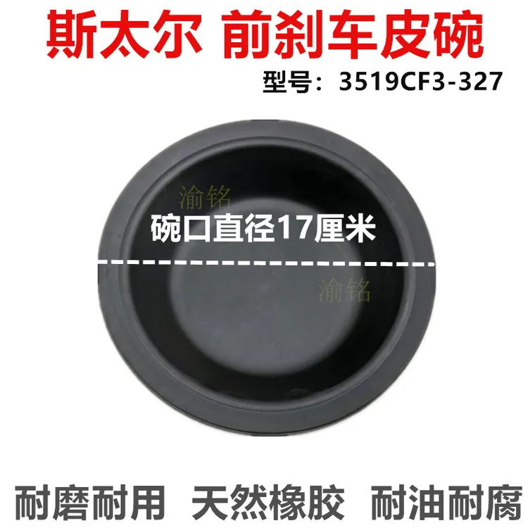 斯太尔前刹车皮膜皮碗 3519CF3-327货车前制动皮碗刹车皮膜皮碗