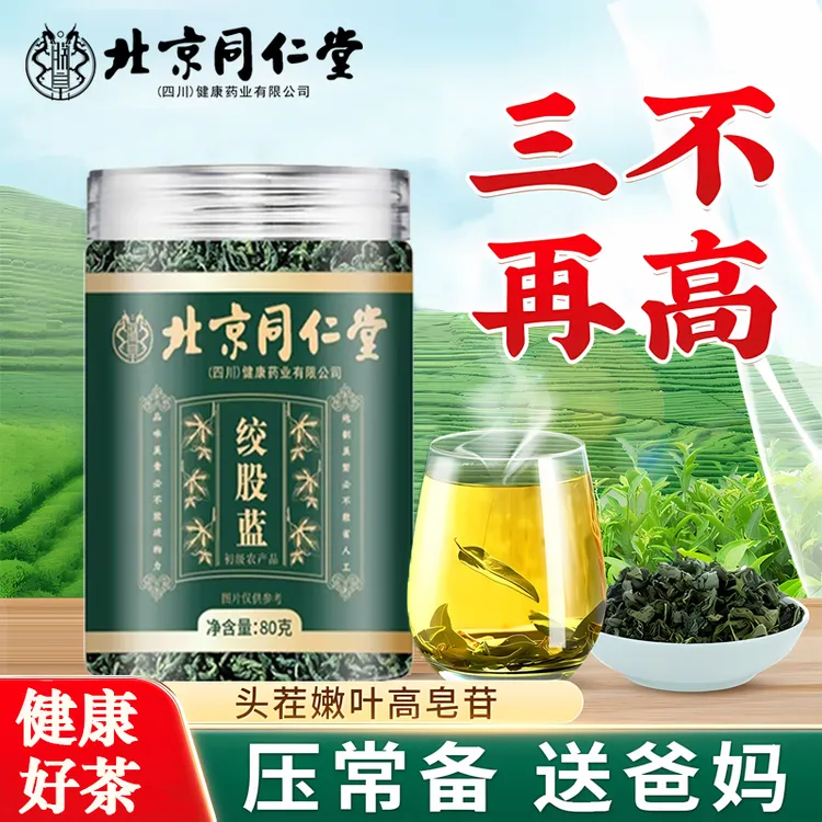 北京同仁堂正品绞股蓝龙须茶嫩叶泡水喝三高茶冲泡饮品养生茶朕皇