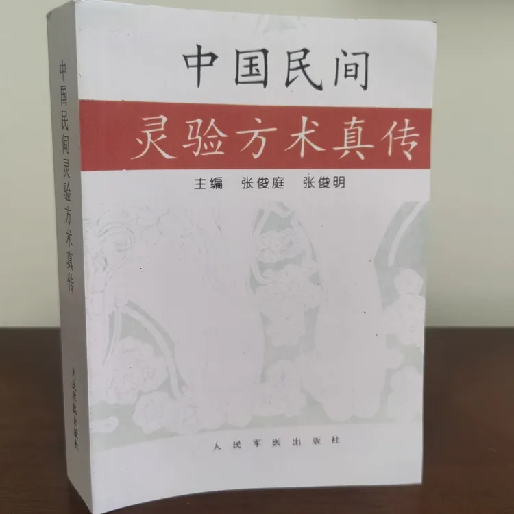 中国民间灵验方术真传  张俊庭主编 人民军医出版  1996版 656页