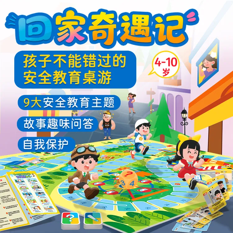 回家奇遇记安全教育启蒙幼儿园小学科普亲子早教玩具益智桌游4岁+