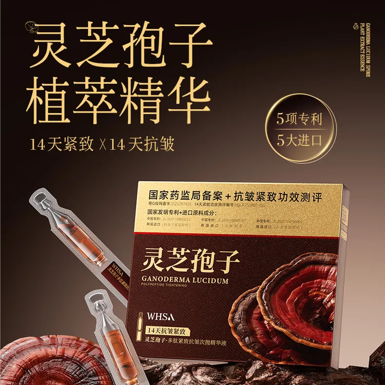 【三盒五盒囤】Whsa灵芝孢子多肽紧致抗皱次抛精华液-JL