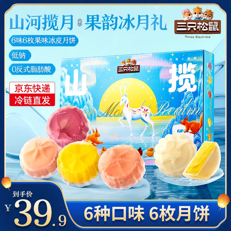 【三只松鼠山河揽月】_冰淇淋月饼_六种果味冰淇淋月饼300g礼盒装lp