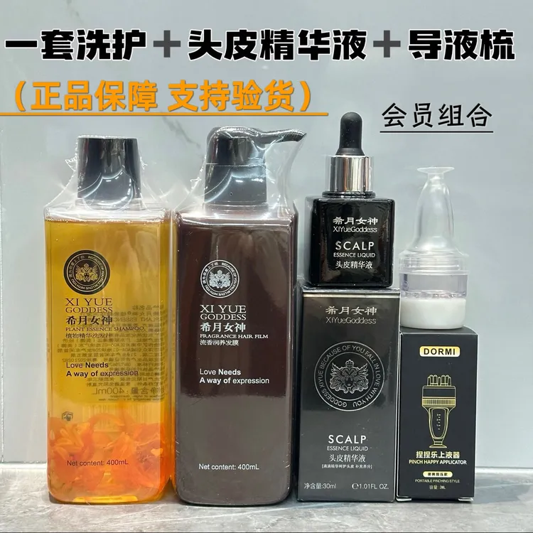 （一套98）希月女神洗发水护发素发膜头皮精华液护发精油持久留香
