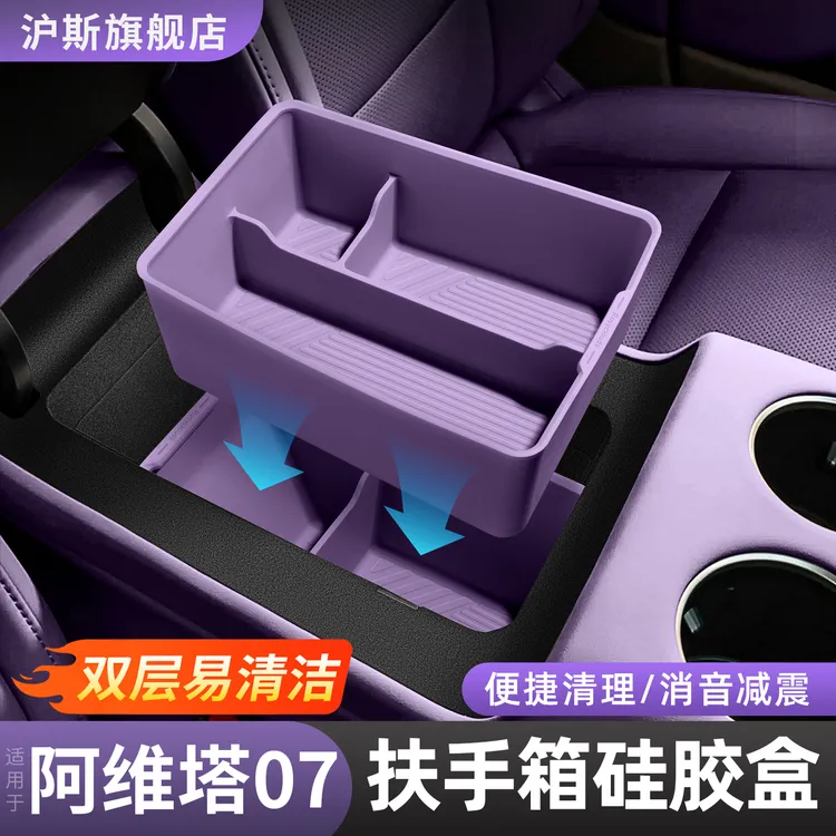 阿维塔07/06扶手箱储物盒中控硅胶收纳盒车载收纳箱改装用品配件