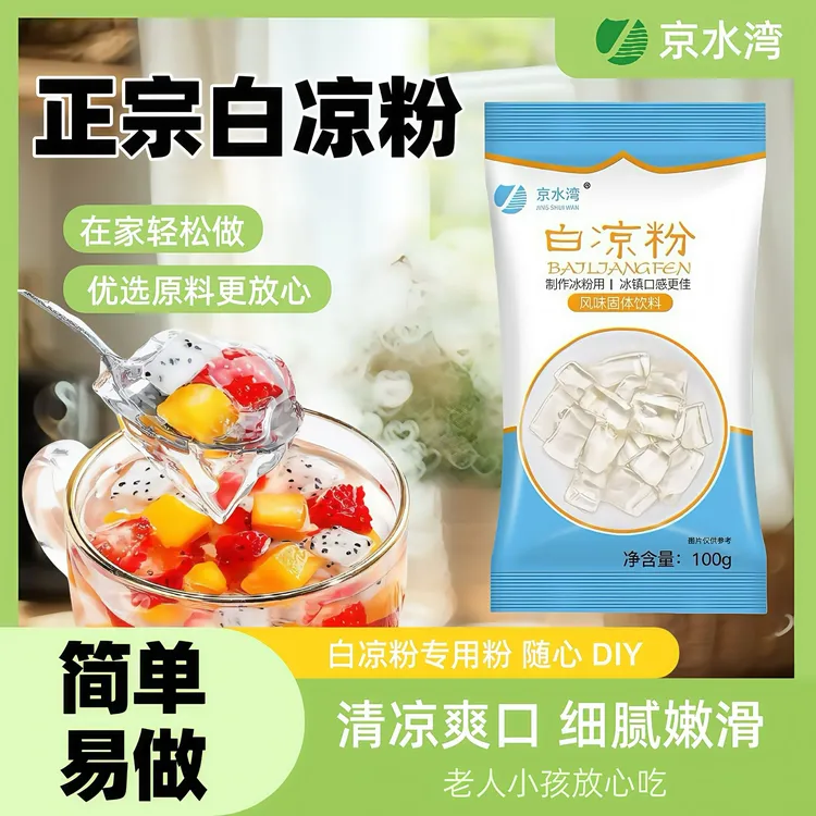京水湾白凉粉自制透明食用模具果冻儿童冰粉批发大包装商用奶茶店