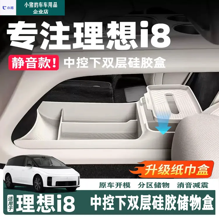 理想i8i6中控下储物盒硅胶垫配件装饰汽车用品内饰改装车内专用